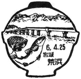 荒浜郵便局の風景印