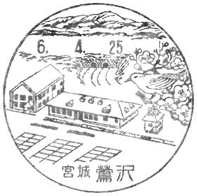 鶯沢郵便局の風景印
