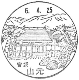 山元郵便局の風景印