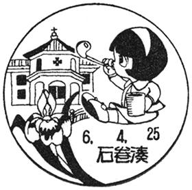 石巻湊郵便局の風景印