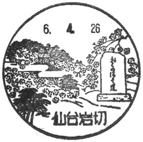 仙台岩切郵便局の風景印