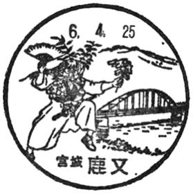 鹿又郵便局の風景印