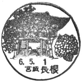 長根郵便局の風景印