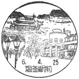 塩釜駅前郵便局の風景印