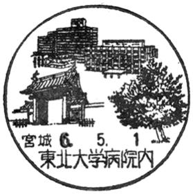 東北大学病院内郵便局の風景印