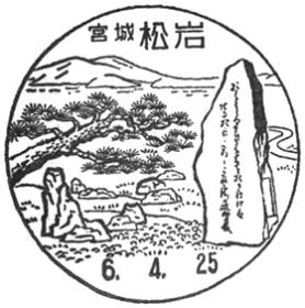 松岩郵便局の風景印 - 日本郵便