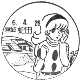 蛇田郵便局の風景印
