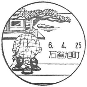 石巻旭町郵便局の風景印
