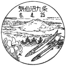 気仙沼九条郵便局の風景印