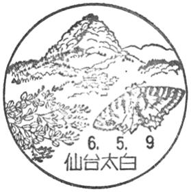 仙台太白郵便局の風景印