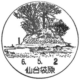 仙台袋原郵便局の風景印 - 日本郵便