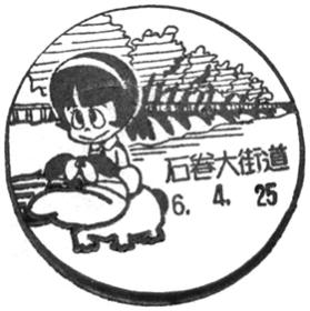 石巻大街道郵便局の風景印