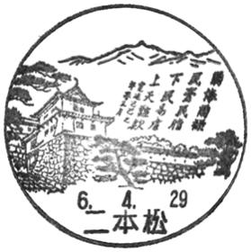 二本松郵便局の風景印 - 日本郵便