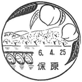 保原郵便局の風景印