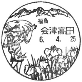 会津高田郵便局の風景印