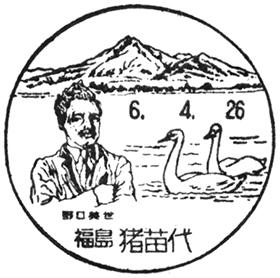 猪苗代郵便局の風景印