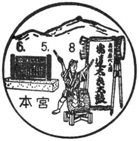 本宮郵便局の風景印