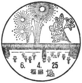 塙郵便局の風景印