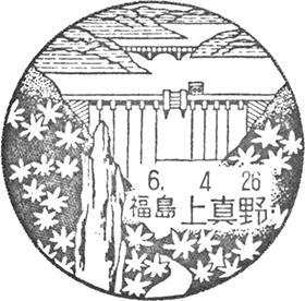 上真野郵便局の風景印 - 日本郵便