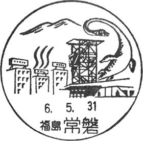 常磐郵便局の風景印