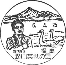 野口英世の里郵便局の風景印