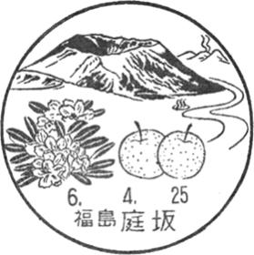 庭坂郵便局の風景印 - 日本郵便