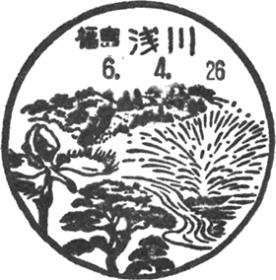 浅川郵便局の風景印