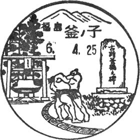 総重量約6.9kg 変形風景印 数百枚以上 記念葉書 変形印 郵便はがき 旧印 釜ノ子郵便局の風景印 - 日本郵便