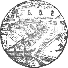 江川郵便局の風景印