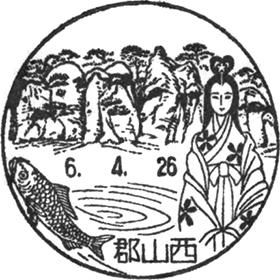 郡山西郵便局の風景印