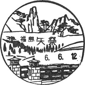 矢祭郵便局の風景印 - 日本郵便