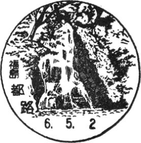 都路郵便局の風景印 - 日本郵便