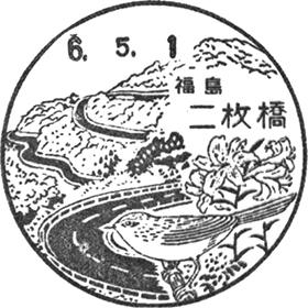 二枚橋郵便局の風景印 - 日本郵便