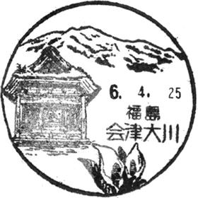 会津大川郵便局の風景印