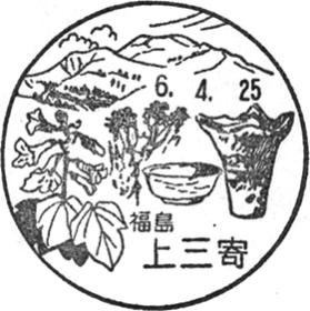 上三寄郵便局の風景印 - 日本郵便