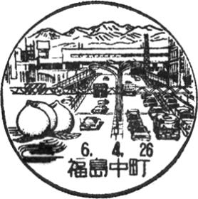 福島中町郵便局の風景印