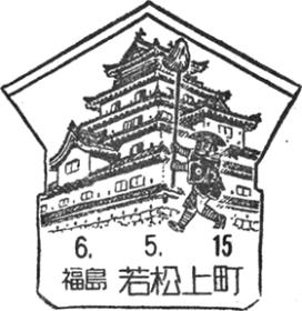 若松上町郵便局の風景印
