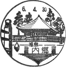 集譜印（集印譜）甲府 第一回県内防空演習記念 甲府郷土史資料　戦前郵趣資料 内郷郵便局の風景印 - 日本郵便