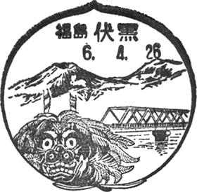 伏黒郵便局の風景印