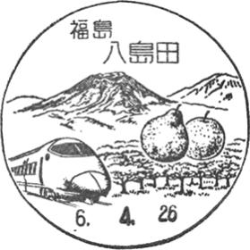 八島田郵便局の風景印