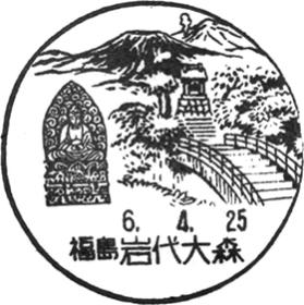 岩代大森郵便局の風景印