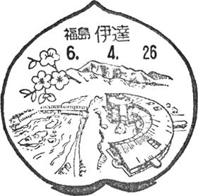伊達郵便局の風景印