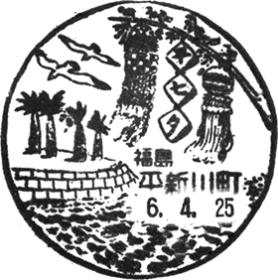 ご確認用＊999日並び 平成9年9月9日ゾロ目記念印風景印 /新おしどり はがき 平新川町郵便局の風景印 - 日本郵便