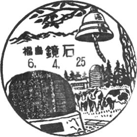 鏡石郵便局の風景印
