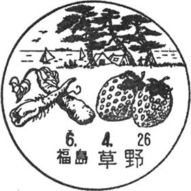 草野郵便局の風景印