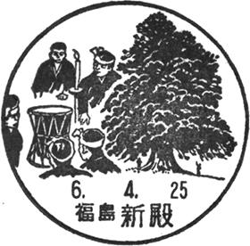 新殿郵便局の風景印