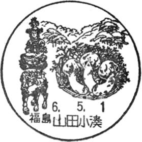 山田小湊郵便局の風景印