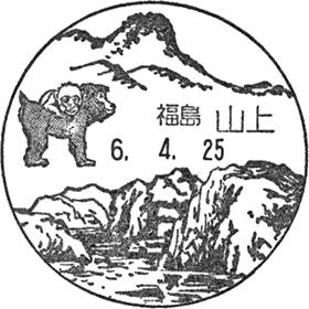山上郵便局の風景印