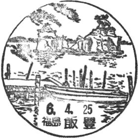 飯豊郵便局の風景印