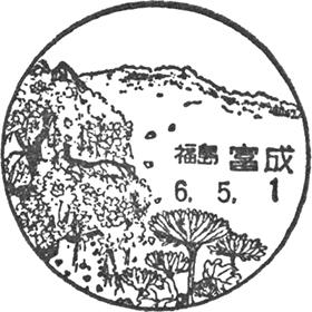 富成郵便局の風景印